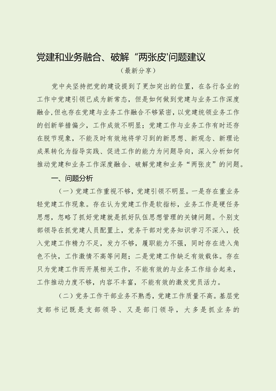 党建和业务融合、破解“两张皮”问题建议(最新分享).docx_第1页