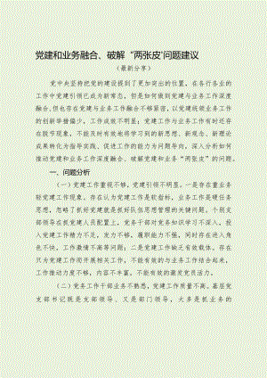 党建和业务融合、破解“两张皮”问题建议（最新分享）.docx