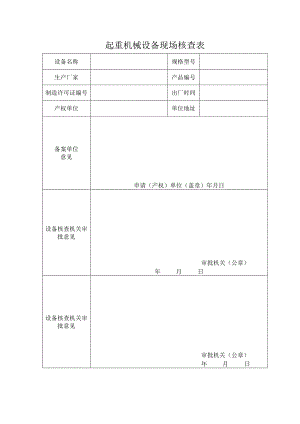 起重机械设备现场核查表.docx