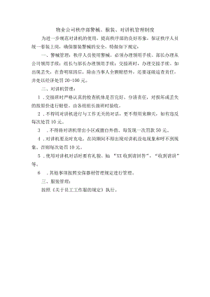 物业公司秩序部警械、服装、对讲机管理制度.docx