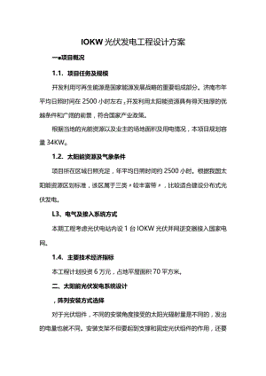 10KW光伏发电工程设计方案.docx