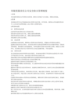 印刷有限责任公司安全防火管理制度.docx