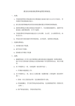 教育培训机构收费和退费管理制度.docx