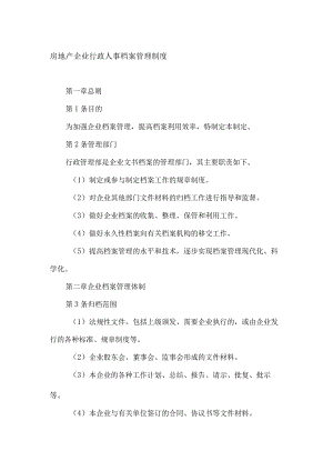 房地产企业行政人事档案管理制度.docx