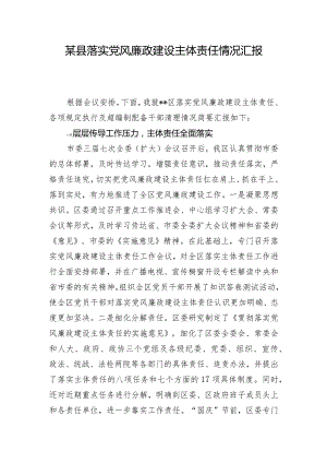 某县落实党风廉政建设主体责任情况汇报.docx