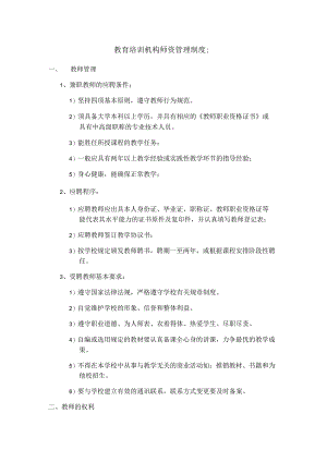 教育培训机构师资管理制度.docx