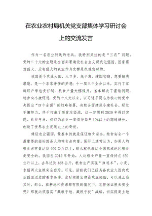 在农业农村局机关党支部集体学习研讨会上的交流发言.docx