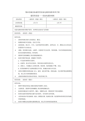 物业设施设备通用类设备电源控制柜保养手册.docx