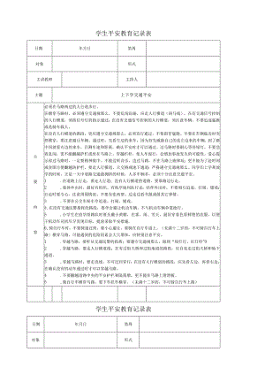 学生安全教育记录表.docx