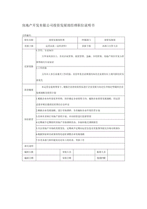 房地产开发有限公司投资发展部经理职位说明书.docx