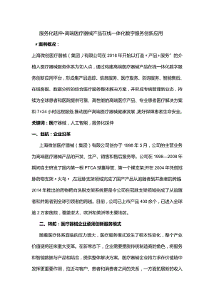 高端医疗器械产品在线一体化数字服务创新应用.docx