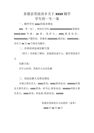 喜德县贺波洛乡关于X辍学学生的一生一案.docx