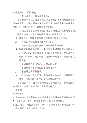 家政服务公司理赔制度.docx