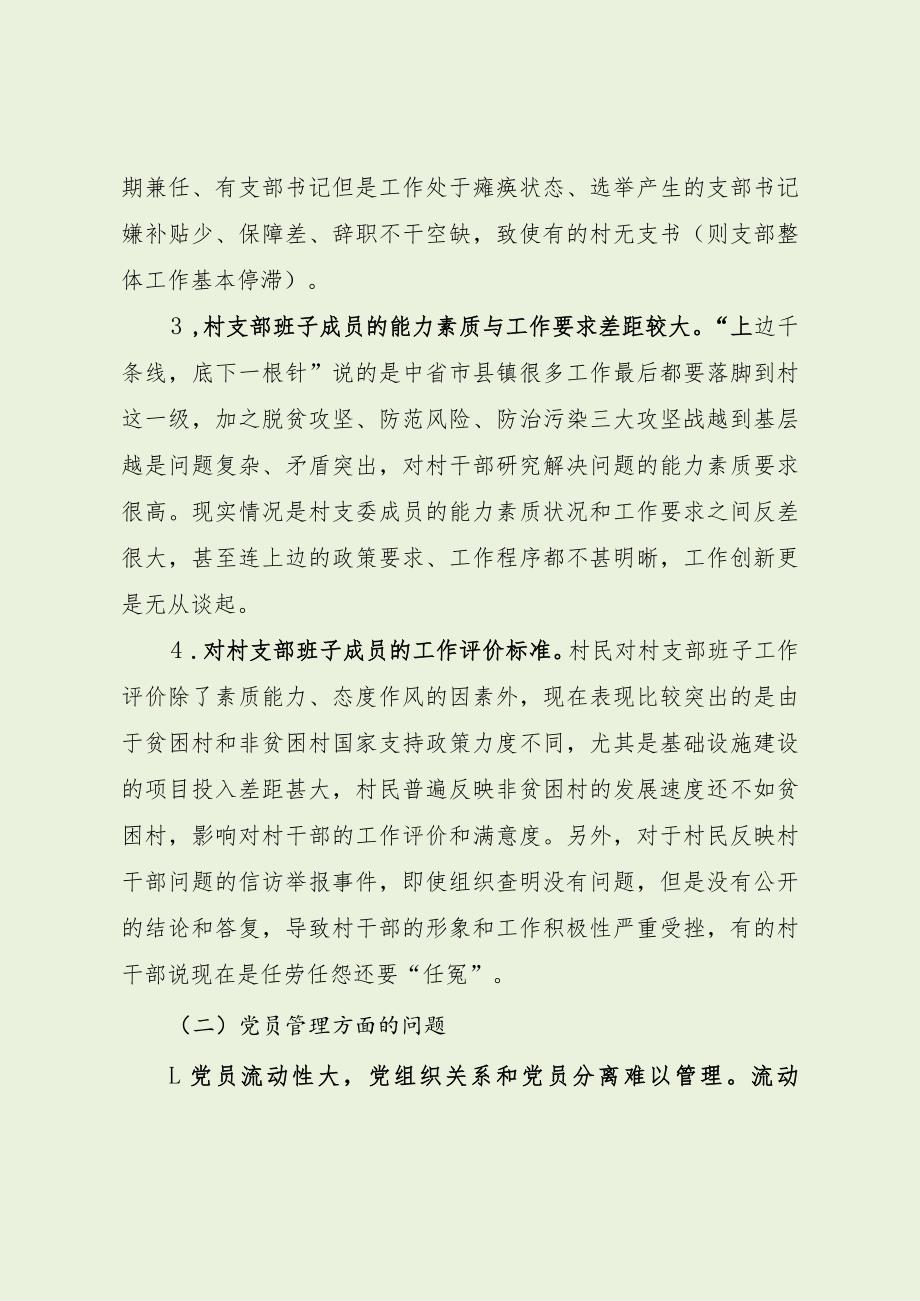 村级党组织建设存在的问题及意见建议（最新分享）.docx_第2页