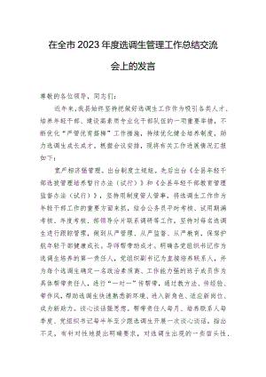 在全市2023年度选调生管理工作总结交流会上的发言.docx