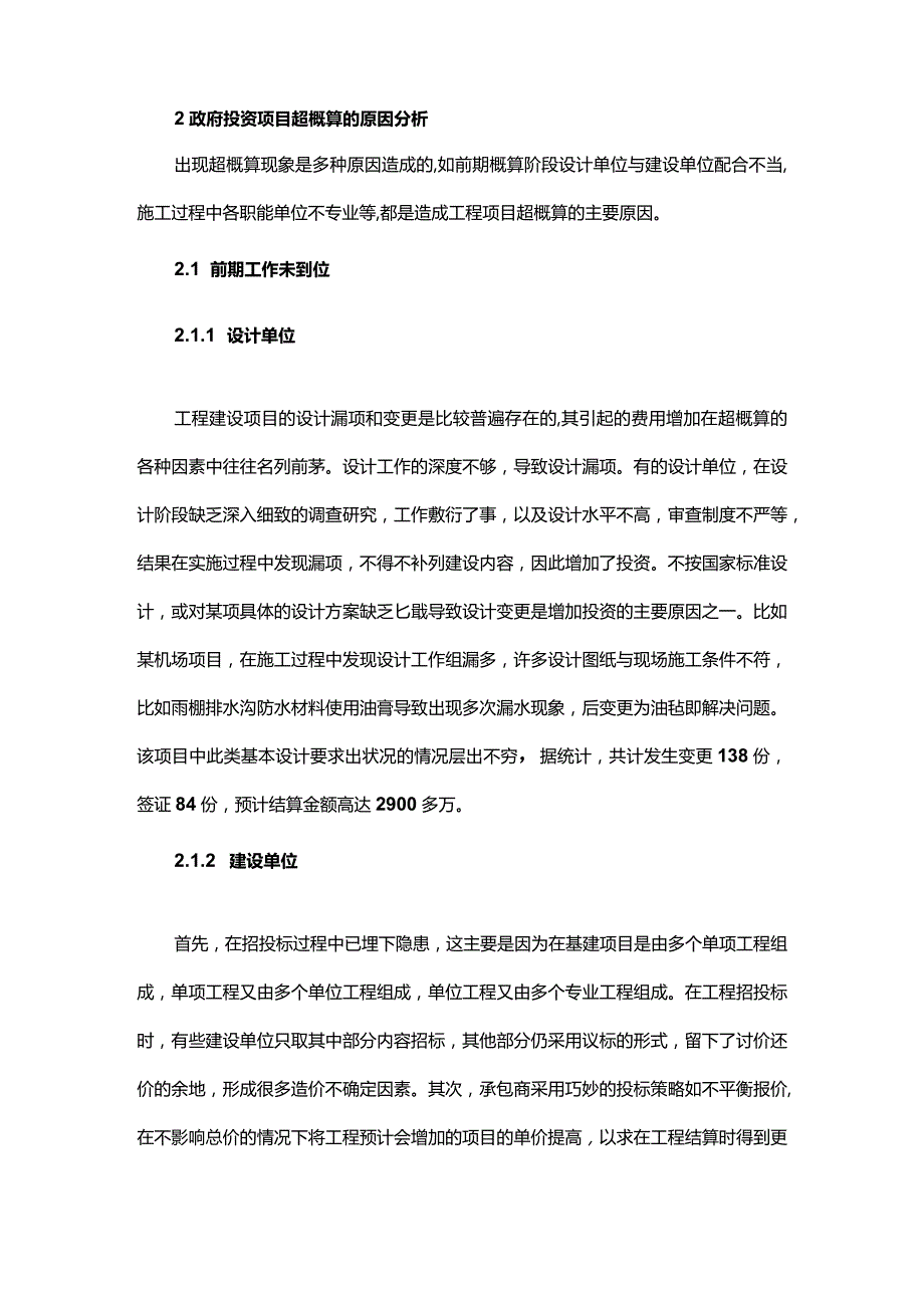 政府投资项目超概算的原因及控制措施.docx_第2页