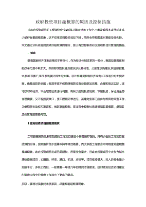 政府投资项目超概算的原因及控制措施.docx
