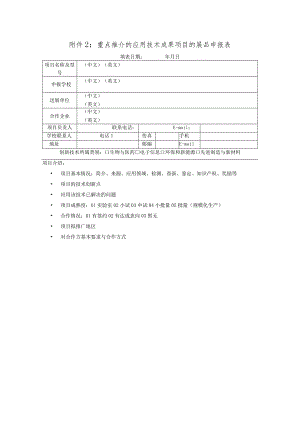 重点推介的应用技术成果项目的展品申报表.docx