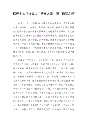 榜样8心得体会：以“榜样之镜”照“自我之行”.docx