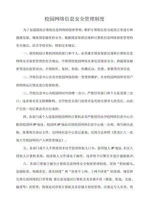 校园网络信息安全管理制度.docx