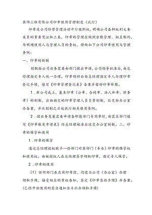 装饰工程有限公司印章使用管理制度（试行）.docx
