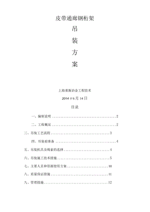皮带通廊钢桁架吊装方案.docx