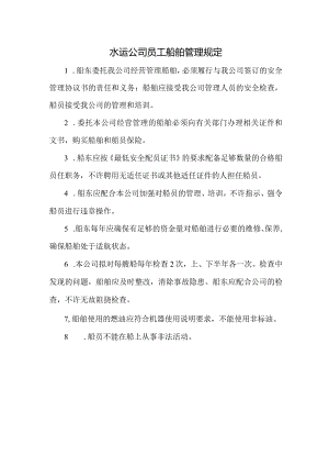 水运公司员工船舶管理规定.docx