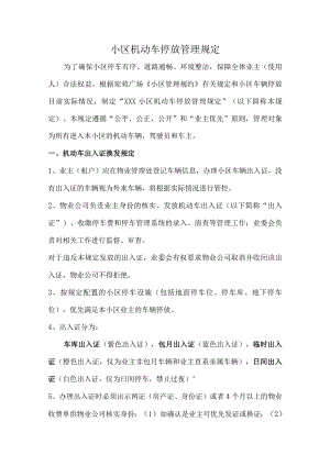 小区机动车停放管理规定.docx