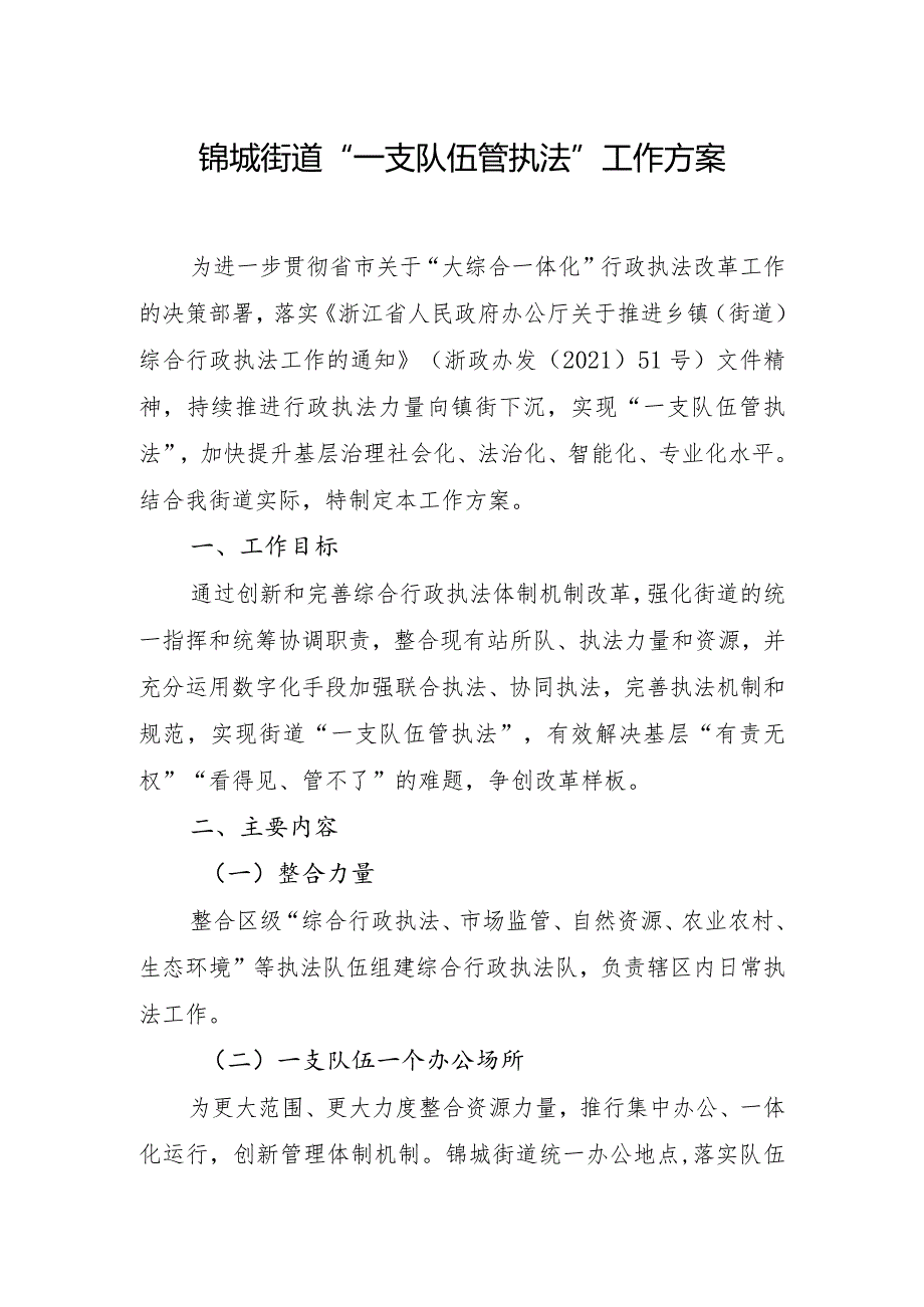 锦城街道“一支队伍管执法”工作方案.docx_第1页