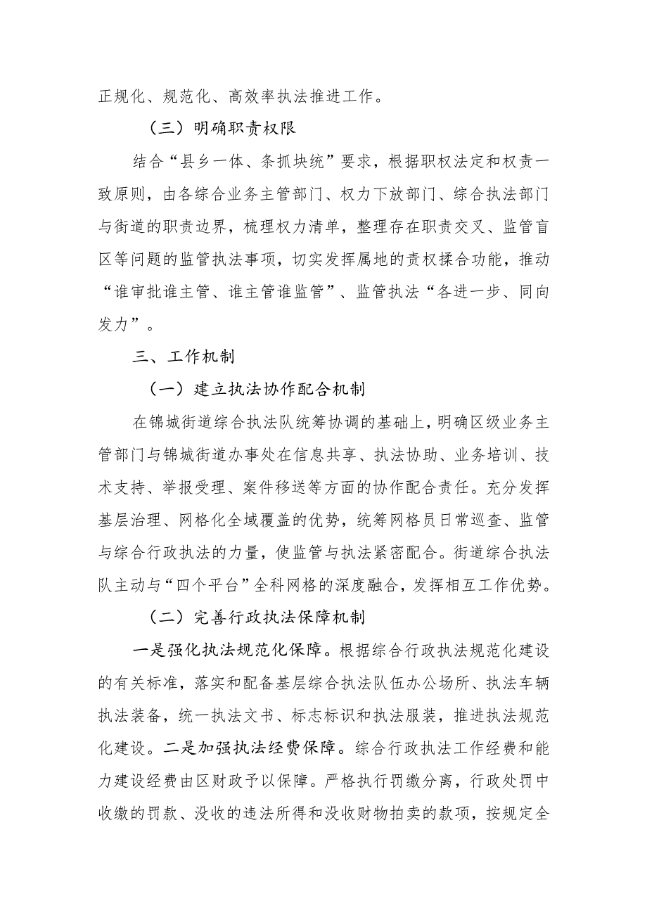 锦城街道“一支队伍管执法”工作方案.docx_第2页