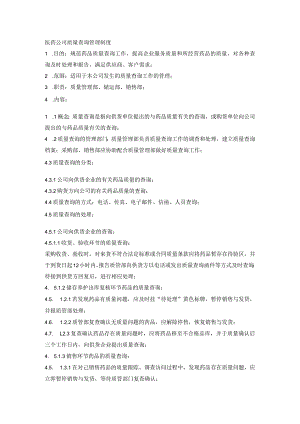 医药公司质量查询管理制度.docx