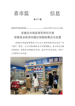 喜德县市场监管局开展保健食品检查问题后续跟踪整改及处置.docx