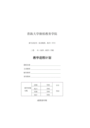 青海大学继续教育学院.docx