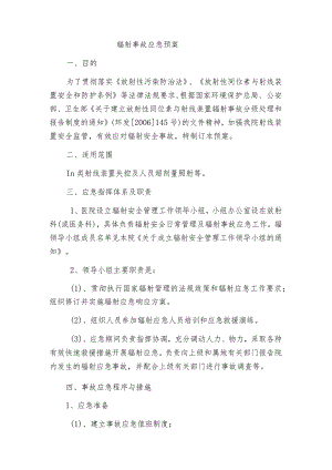 辐射事故应急预案.docx