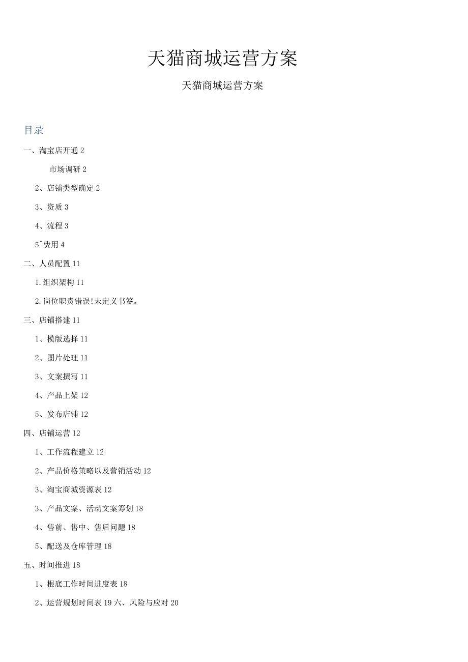 天猫商城运营方案.docx_第1页