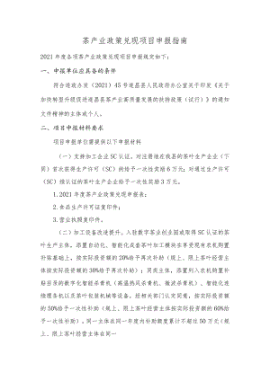 茶产业政策兑现项目申报指南.docx