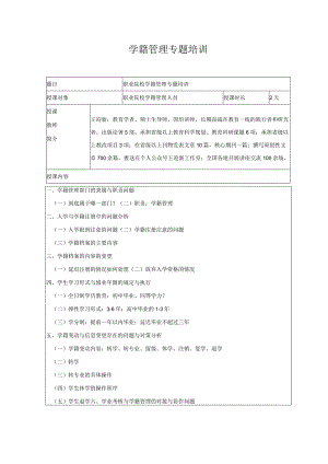 学籍管理专题培训.docx