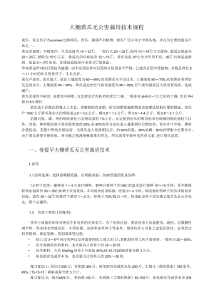 大棚黄瓜无公害栽培技术规程.docx