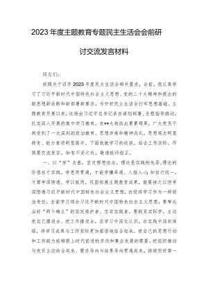 2023年度主题教育专题民主生活会会前研讨交流发言材料.docx