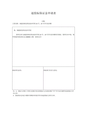退投标保证金申请表.docx