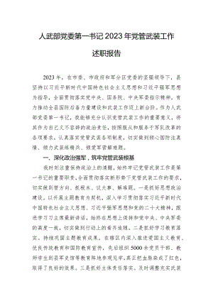 人武部党委第一书记2023年党管武装工作述职报告.docx