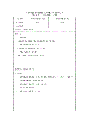 物业设施设备消防设备正压风机排风机保养手册.docx