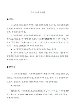 小型水库管理规程.docx