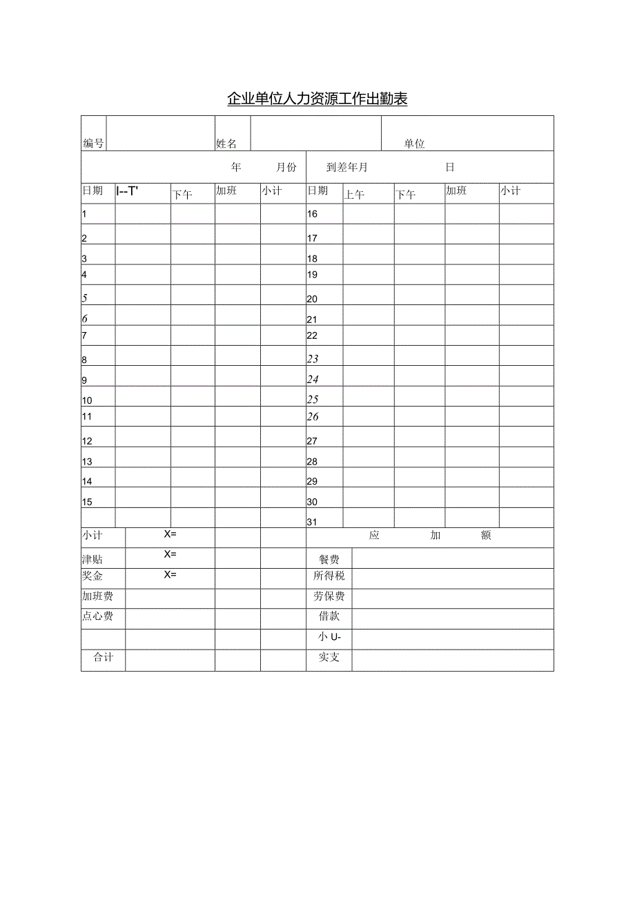 企业单位人力资源工作出勤表.docx_第1页