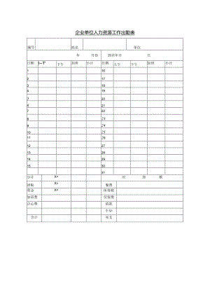 企业单位人力资源工作出勤表.docx