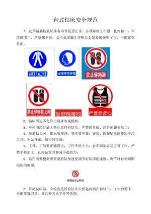 台式钻床安全规范.docx