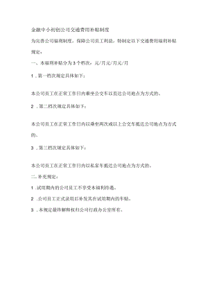 金融中小初创公司交通费用补贴制度.docx