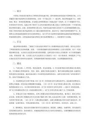 女装市场调查报告-淘宝网.docx