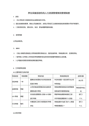 养生保健连锁机构人力资源管理绩效管理制度.docx