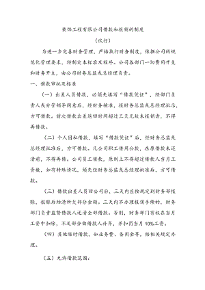 装饰工程有限公司借款和报销的制度（试行）.docx